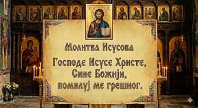 molitva Isusova.jpg
